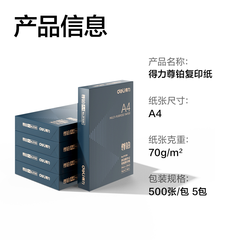 得力ZF332尊鉑復(fù)印紙A4-70g-5包(混)(包)