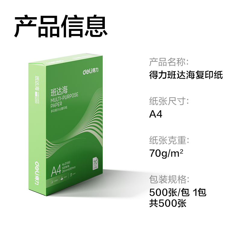 得力ZF350班達海復印紙A4-70g-1包(混)(包)