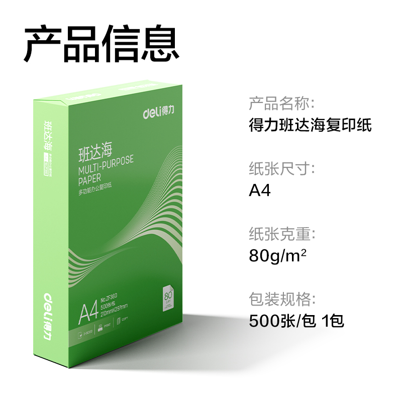 得力ZF360班達(dá)海復(fù)印紙A4-80g-1包(混)(包)