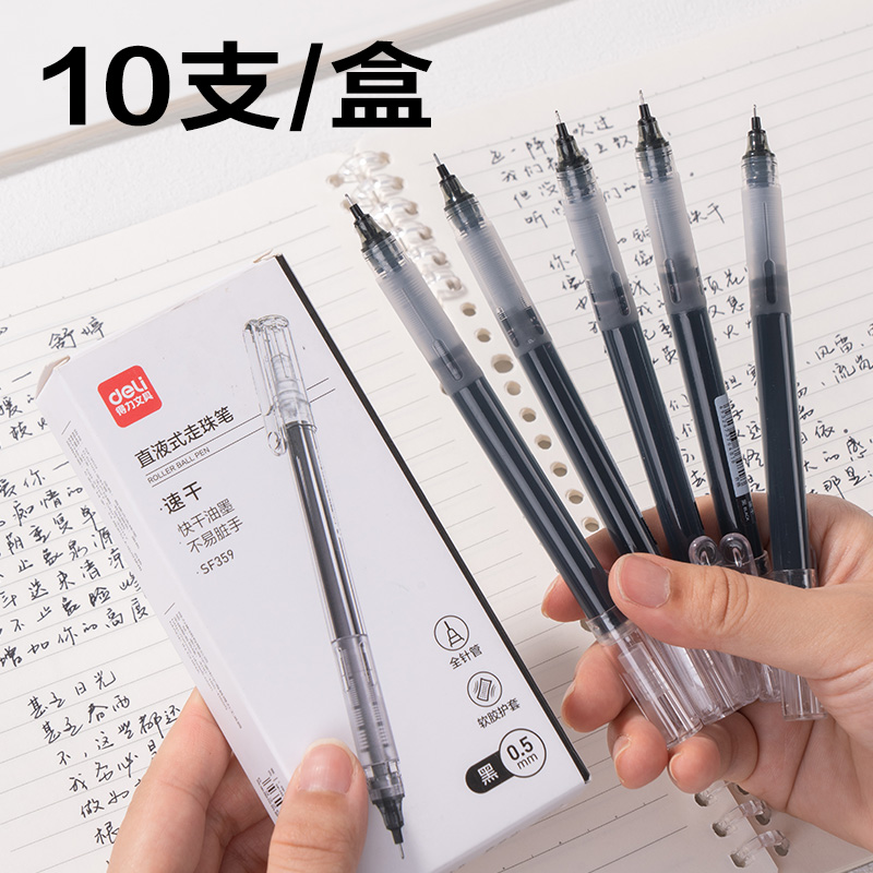 得力SF359直液筆0.5mm全針管(黑)(10支/盒)