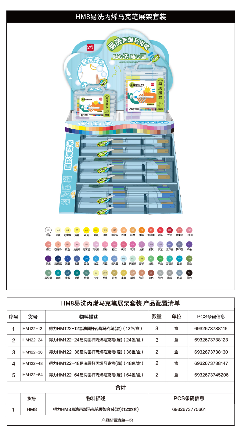 得力HM8易洗丙烯馬克筆展架套裝(混)(12盒/套)