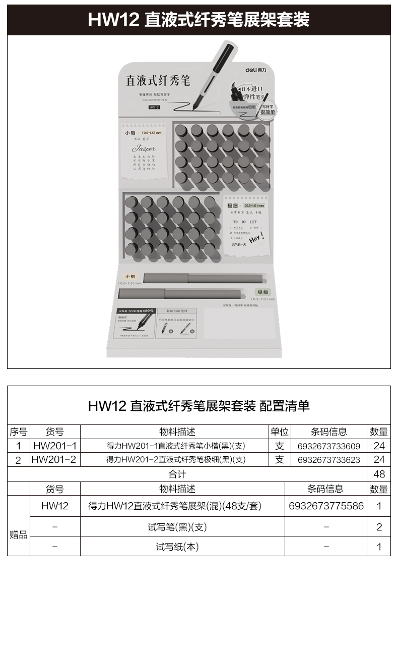 得力HW12直液式纖秀筆展架(混)(48支/套)