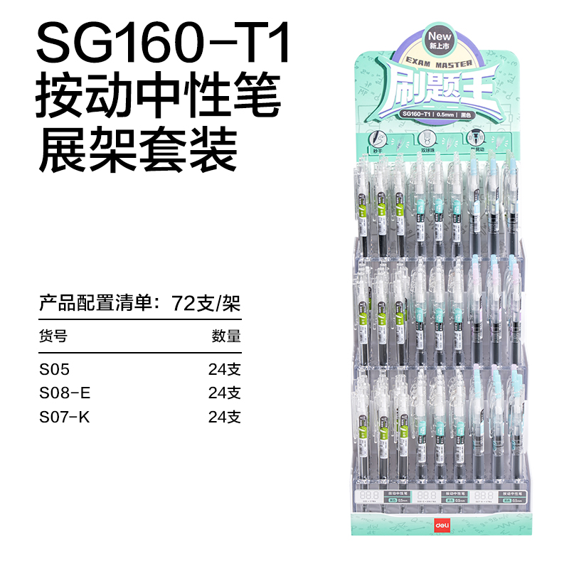 得力SG160-T1刷題按動中性筆展架套裝(黑)(108支/架)