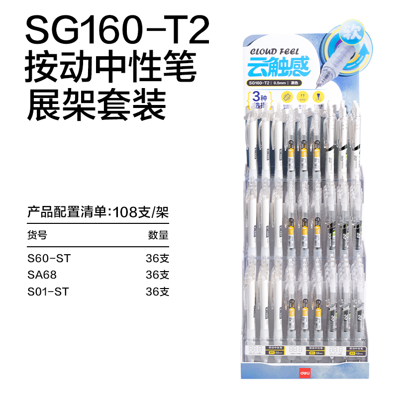 得力SG160-T2刷題按動(dòng)中性筆展架套裝(黑)(108支/架)