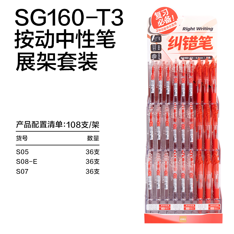 得力SG160-T3糾錯按動中性筆展架套裝(紅)(108支/架)