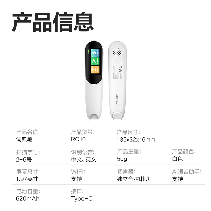 得力RC10智能學(xué)習(xí)產(chǎn)品_詞典筆(白)(支)