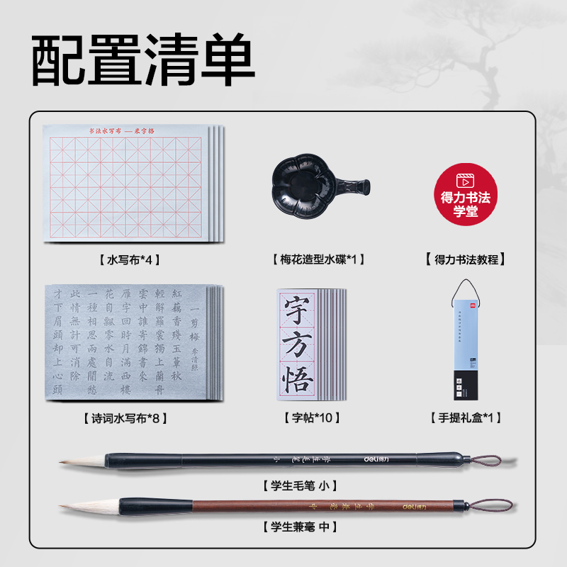 得力HW718書法練習水寫布套裝（18件套）(混)(盒)
