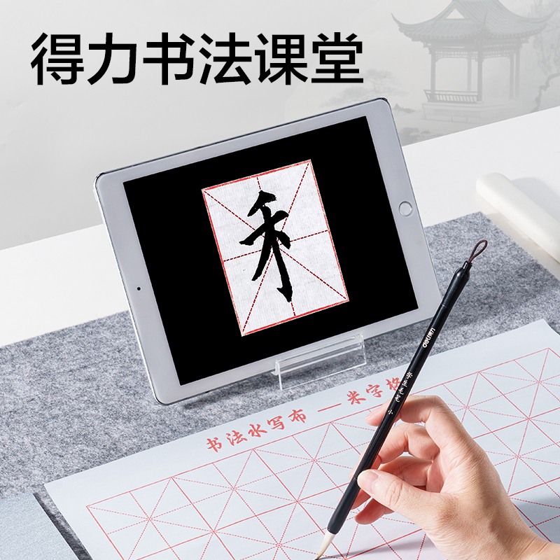得力HW718書法練習水寫布套裝（18件套）(混)(盒)