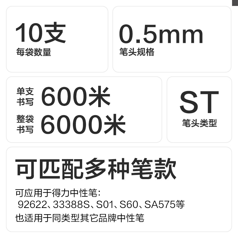 得力SE232速干按動中性筆替芯0.5mmST頭(黑)(10支/袋)