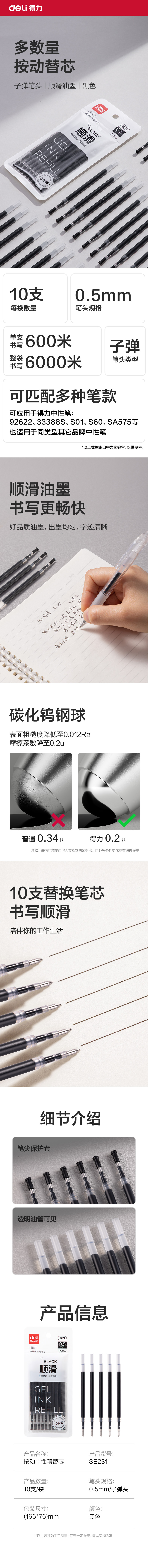得力SE231按動(dòng)中性筆替芯0.5mm子彈頭(黑)(10支/袋)