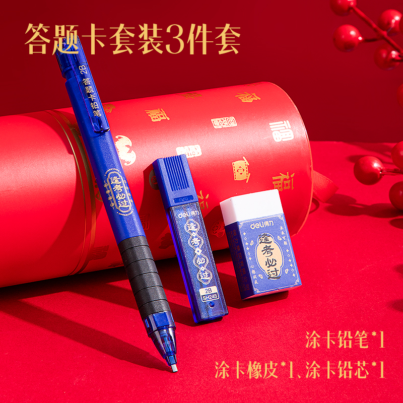 得力SH245逢考必過(guò)答題卡鉛筆套裝2B(黑)(套)