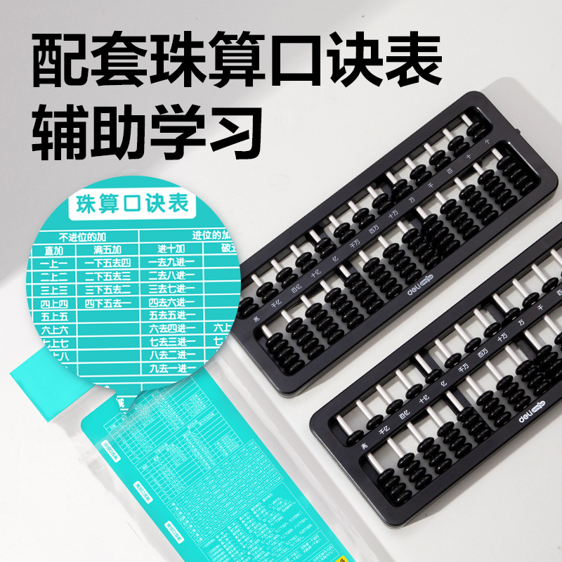 得力YX419學(xué)具7珠13檔清零算盤(黑)(袋)