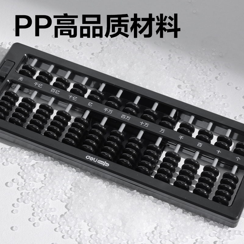 得力YX419學(xué)具7珠13檔清零算盤(黑)(袋)