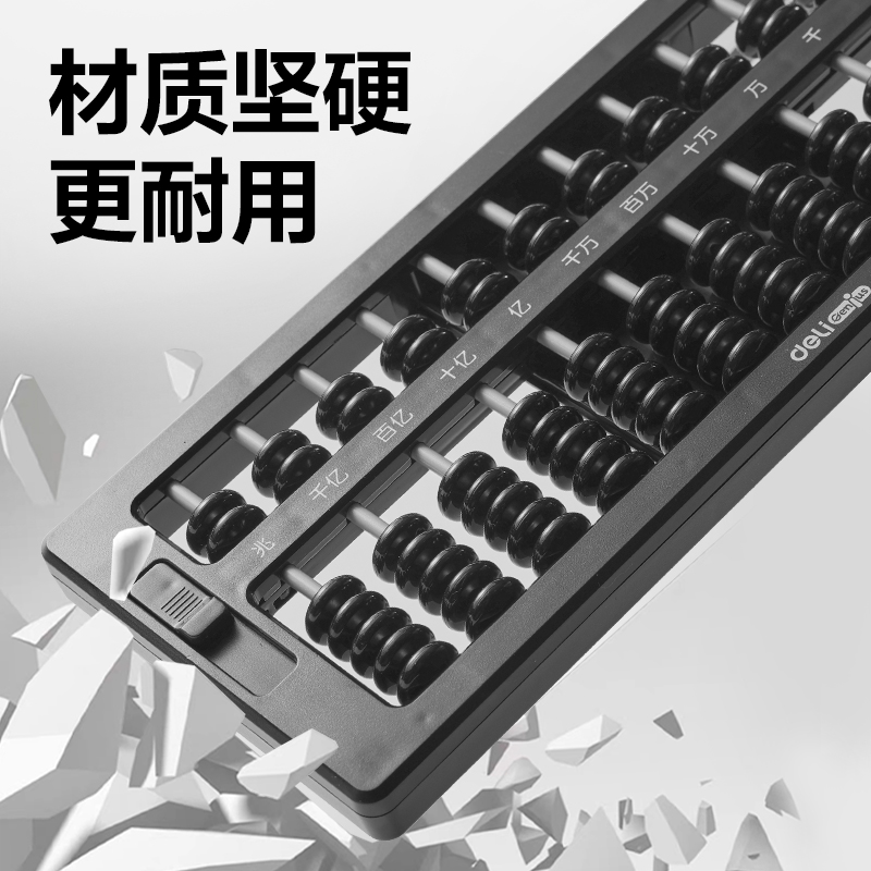 得力YX419學(xué)具7珠13檔清零算盤(黑)(袋)