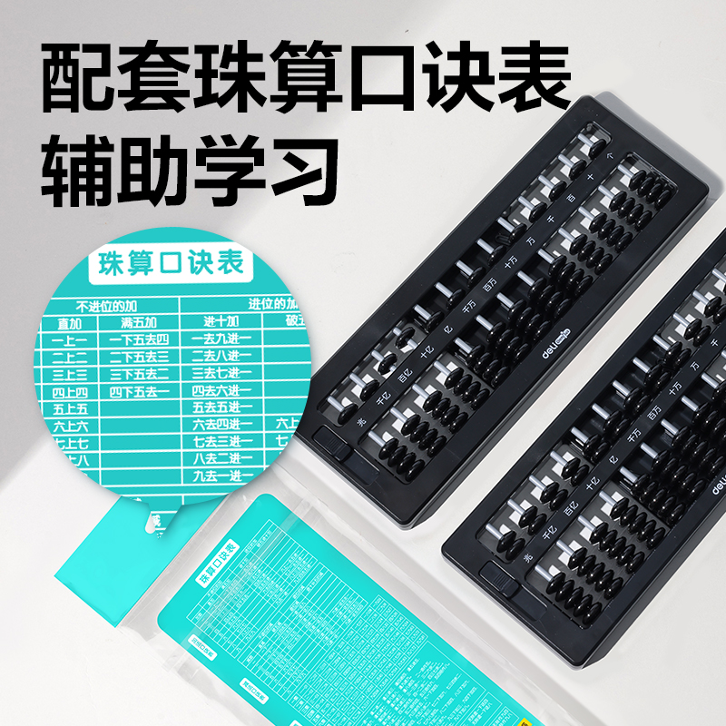 得力YX418學(xué)具5珠13檔清零算盤(黑)(袋)