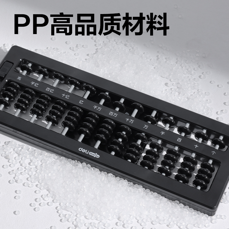 得力YX418學(xué)具5珠13檔清零算盤(黑)(袋)