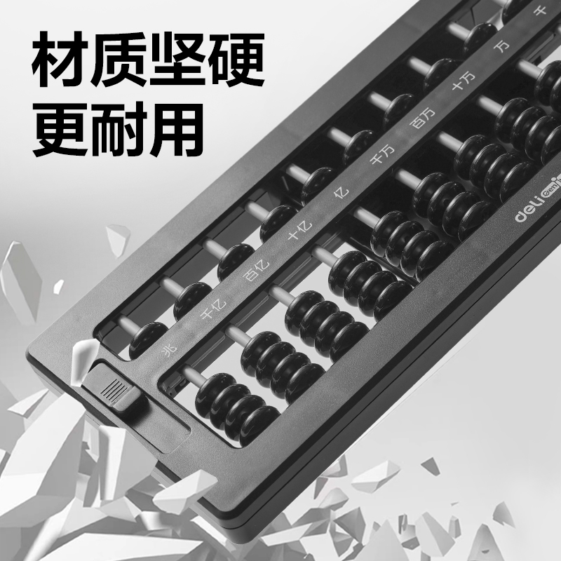 得力YX418學(xué)具5珠13檔清零算盤(黑)(袋)