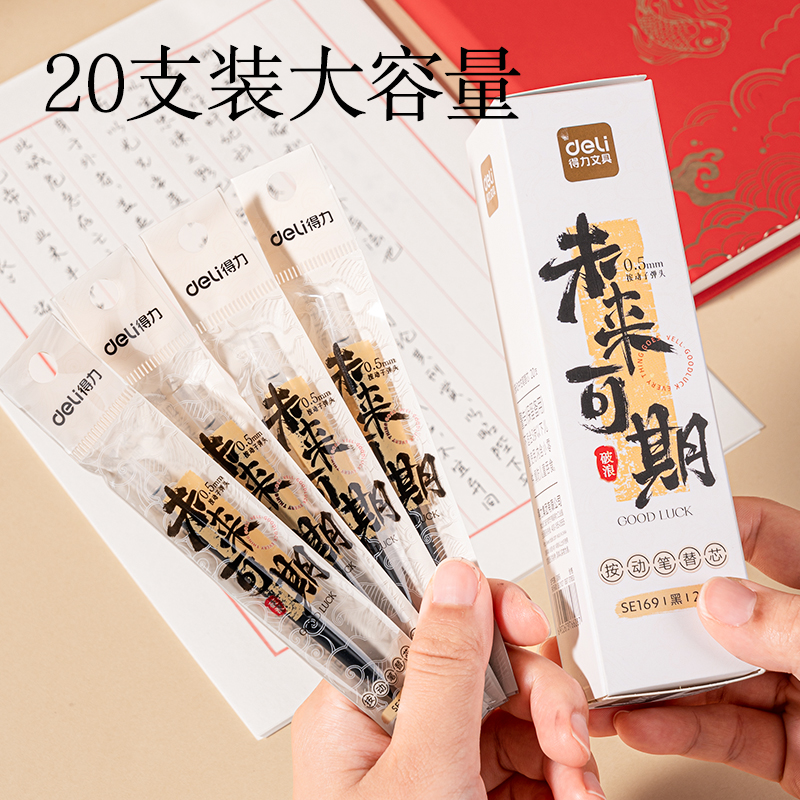 得力SE169中性筆替芯0.5mm按動(dòng)子彈頭(黑)(盒)
