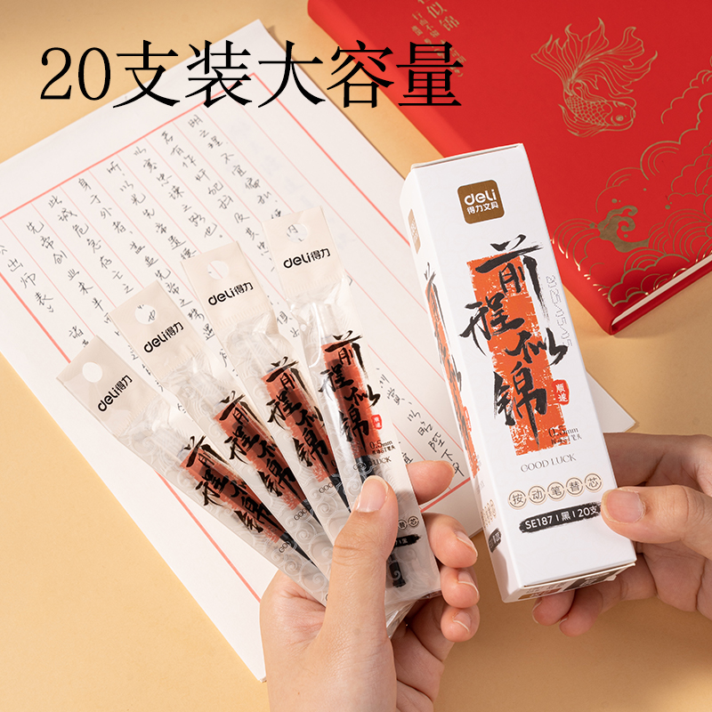 得力SE187中性筆替芯0.5mm按動ST頭(黑)(盒)