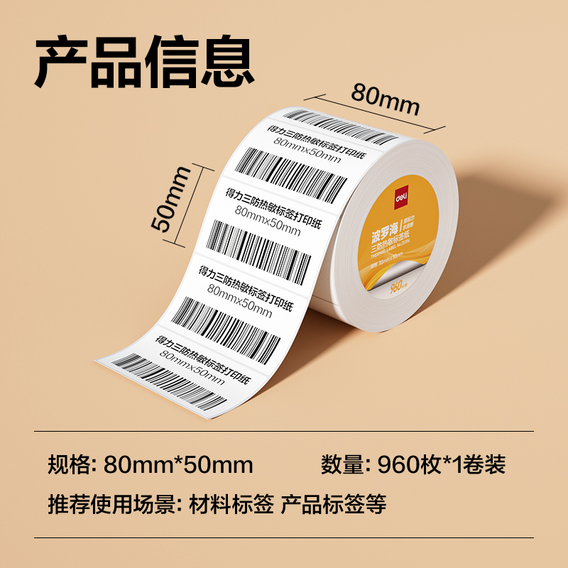 得力ZG356波羅海三防熱敏標(biāo)簽紙80*50-960枚(白)(1卷/筒)