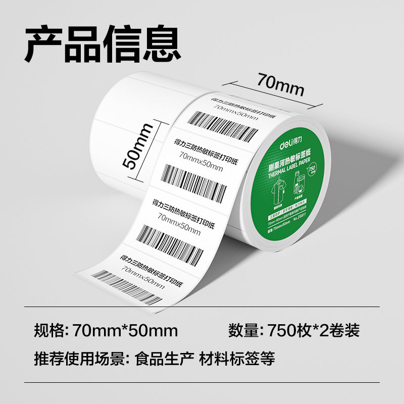 得力ZG811剛果河三防熱敏標(biāo)簽紙70*50mm-750枚(白)(2卷/筒)