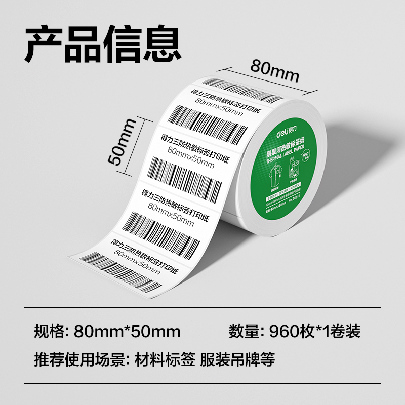 得力ZG813剛果河三防熱敏標(biāo)簽紙80*50mm-960枚(白)(1卷/筒)