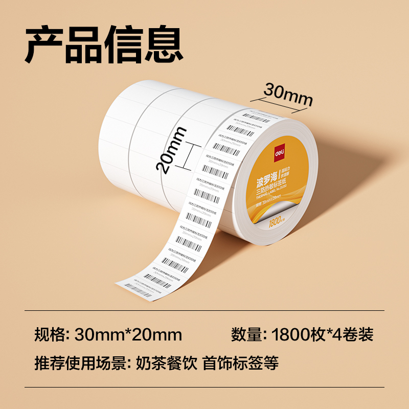 得力ZG350波羅海三防熱敏標(biāo)簽紙30*20-1800枚(白)(4卷/筒)