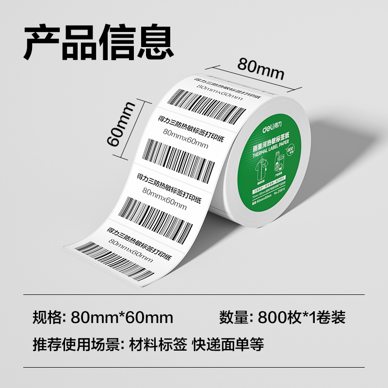 得力ZG814剛果河三防熱敏標簽紙80*60mm-800枚(白)(1卷/筒)