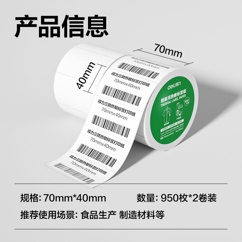 得力ZG810剛果河三防熱敏標(biāo)簽紙70*40mm-950枚(白)(2卷/筒)