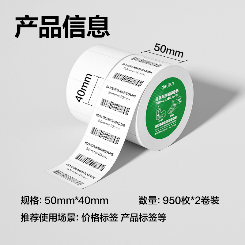 得力ZG806剛果河三防熱敏標(biāo)簽紙50*40mm-950枚(白)(2卷/筒)