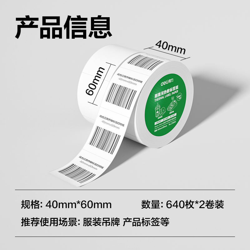得力ZG803剛果河三防熱敏標(biāo)簽紙40*60mm-640枚(白)(2卷/筒)