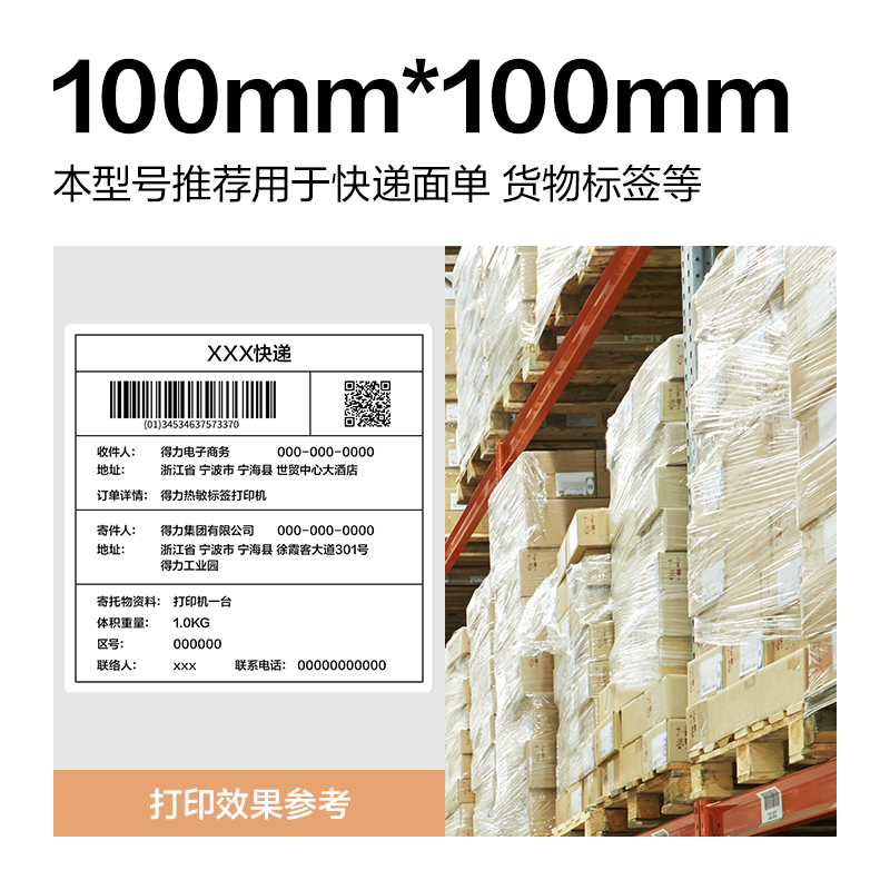 得力ZG361波羅海三防熱敏標簽紙100*100-500枚(白)(1卷/筒)