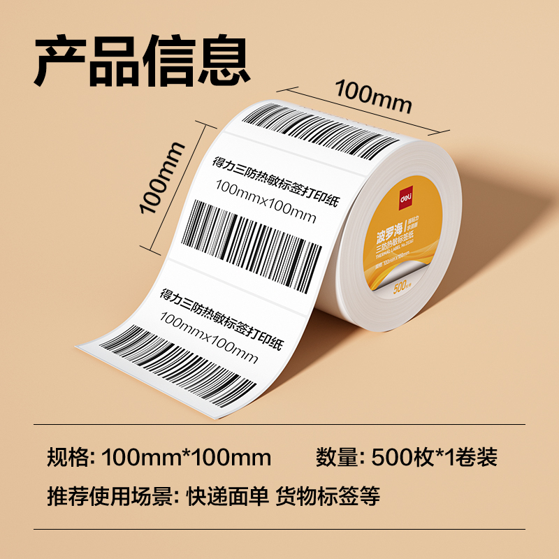 得力ZG361波羅海三防熱敏標簽紙100*100-500枚(白)(1卷/筒)