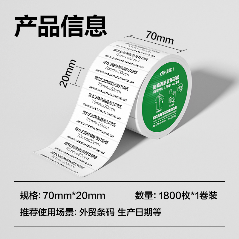 得力ZG809剛果河三防熱敏標簽紙70*20mm-1800枚(白)(1卷/筒)