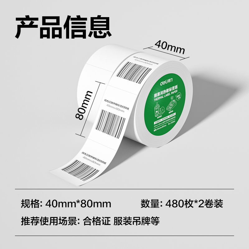 得力ZG804剛果河三防熱敏標(biāo)簽紙40*80mm-480枚(白)(2卷/筒)