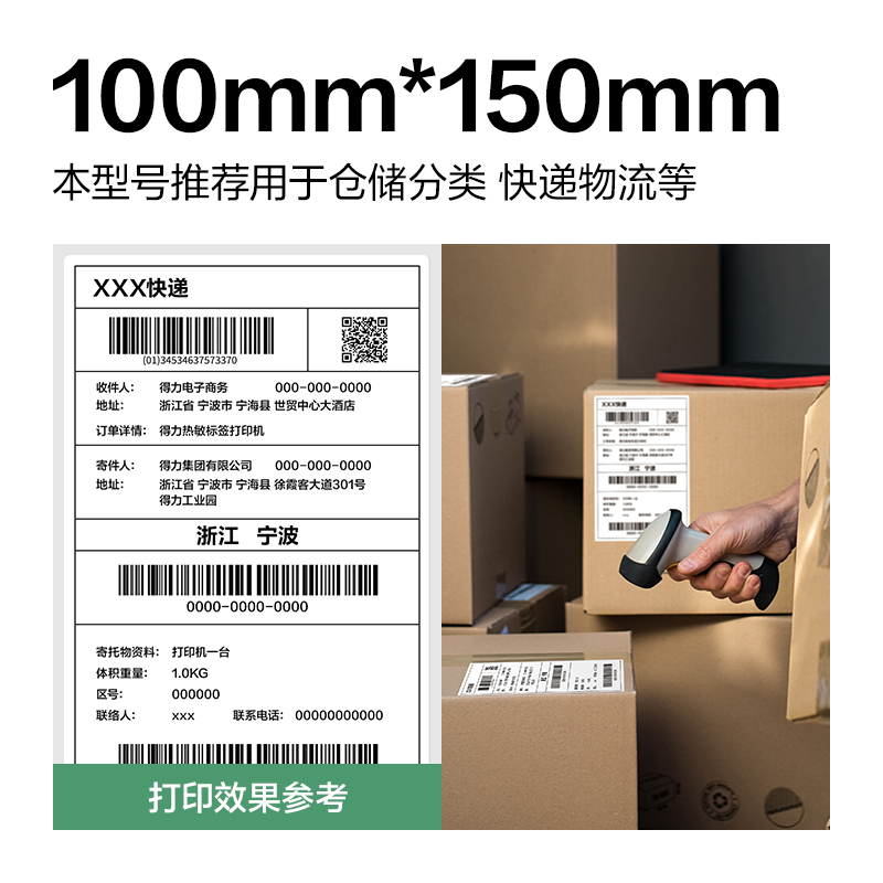 得力ZG821剛果河三防熱敏標(biāo)簽紙100*150mm-325枚(白)(1卷/筒)