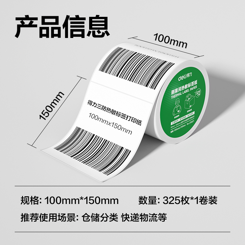 得力ZG821剛果河三防熱敏標(biāo)簽紙100*150mm-325枚(白)(1卷/筒)
