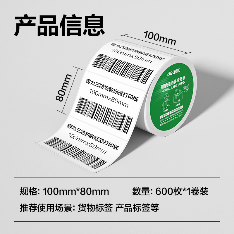 得力ZG819剛果河三防熱敏標(biāo)簽紙100*80mm-600枚(白)(1卷/筒)