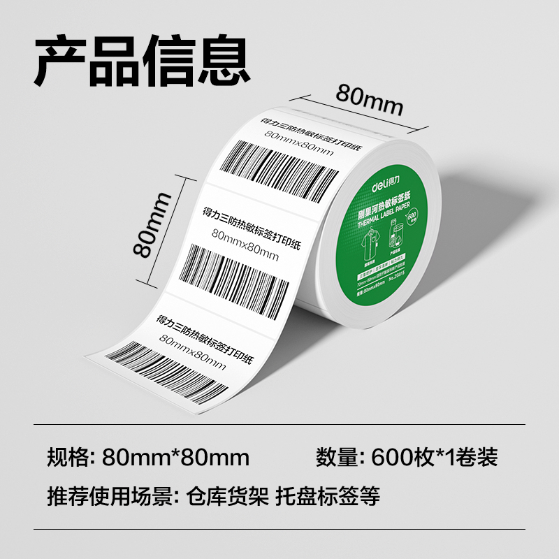 得力ZG815剛果河三防熱敏標(biāo)簽紙80*80mm-600枚(白)(1卷/筒)