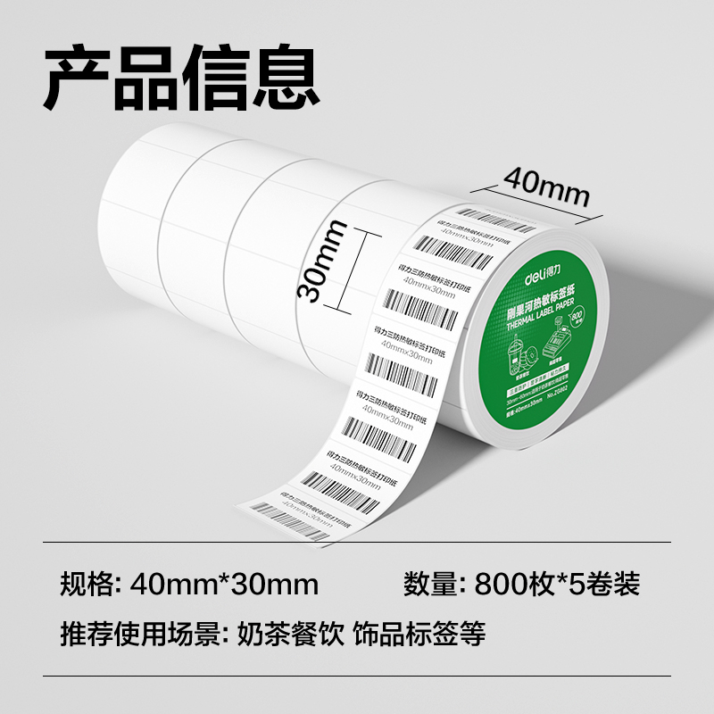 得力ZG802剛果河三防熱敏標(biāo)簽紙40*30mm-800枚(白)(5卷/筒)