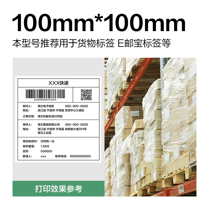 得力ZG820剛果河三防熱敏標簽紙100*100mm-500枚(白)(1卷/筒)