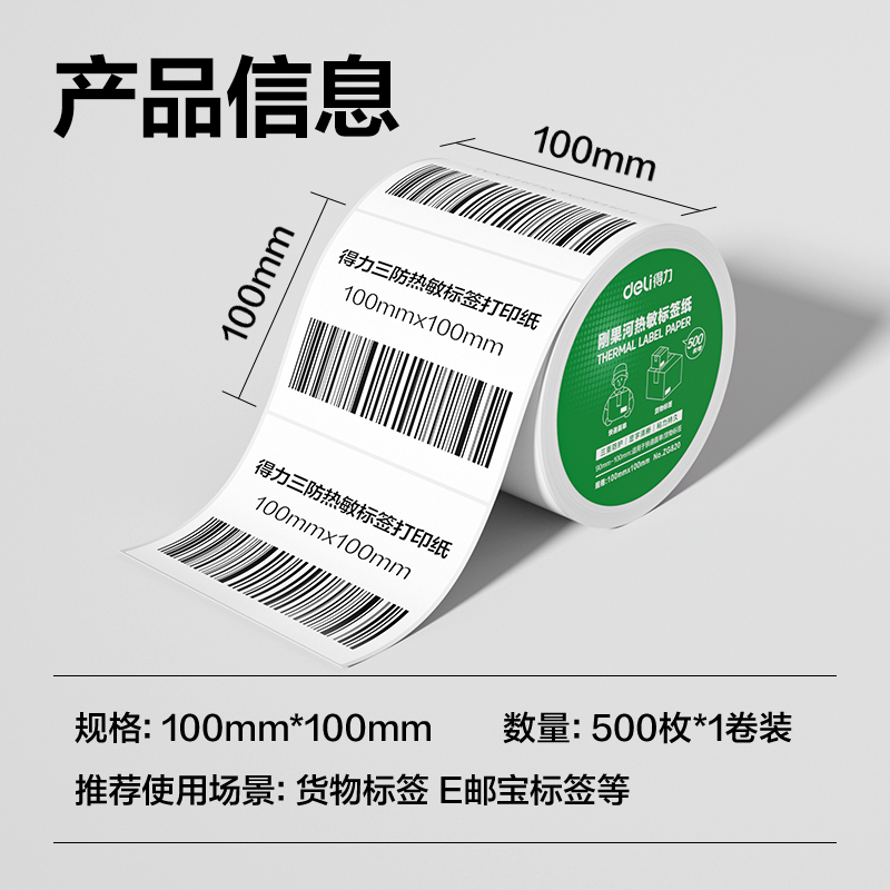 得力ZG820剛果河三防熱敏標簽紙100*100mm-500枚(白)(1卷/筒)