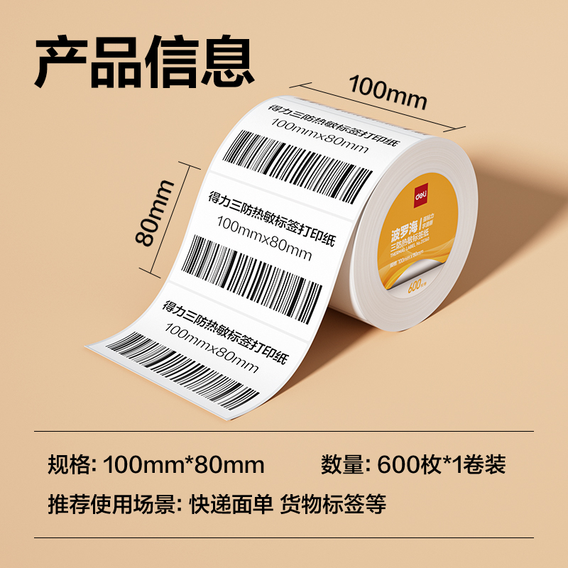 得力ZG360波羅海三防熱敏標(biāo)簽紙100*80-600枚(白)(1卷/筒)