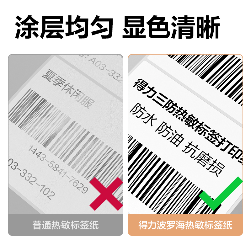 得力ZG357波羅海三防熱敏標簽紙80*60-800枚(白)(1卷/筒)