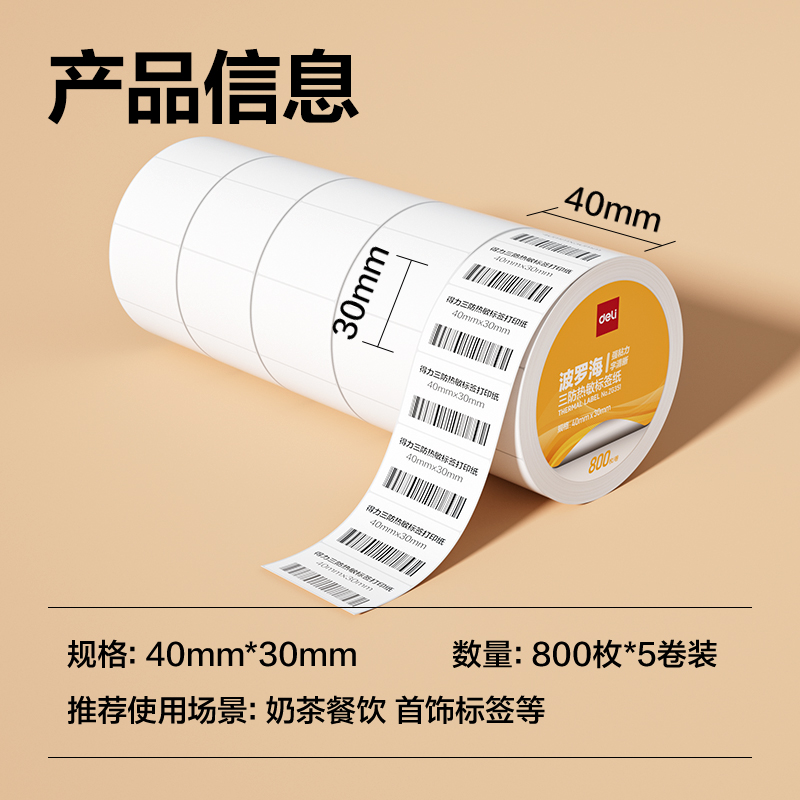 得力ZG351波羅海三防熱敏標(biāo)簽紙40*30-800枚(白)(5卷/筒)