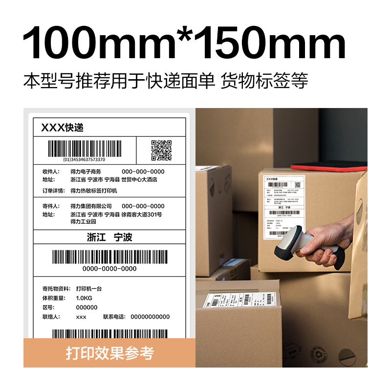 得力ZG362波羅海三防熱敏標(biāo)簽紙100*150-325枚(白)(1卷/筒)