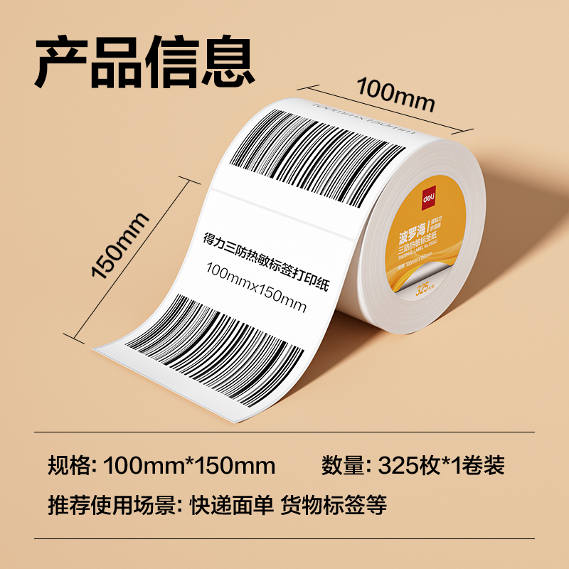 得力ZG362波羅海三防熱敏標(biāo)簽紙100*150-325枚(白)(1卷/筒)