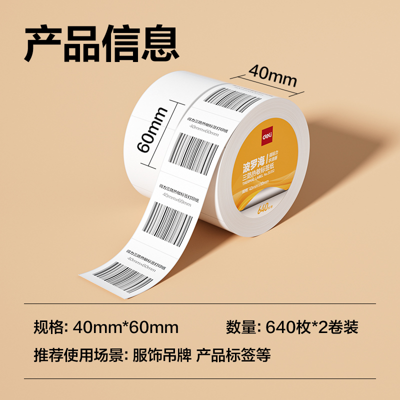 得力ZG352波羅海三防熱敏標(biāo)簽紙40*60-640枚(白)(2卷/筒)