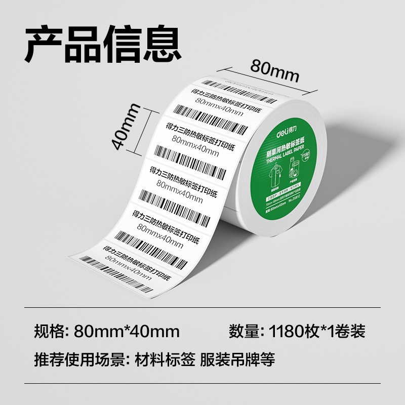 得力ZG812剛果河三防熱敏標(biāo)簽紙80*40mm-1180枚(白)(1卷/筒)