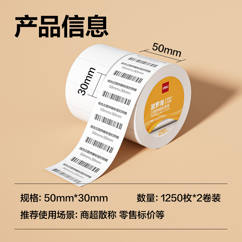 得力ZG353波羅海三防熱敏標(biāo)簽紙50*30-1250枚(白)(2卷/筒)